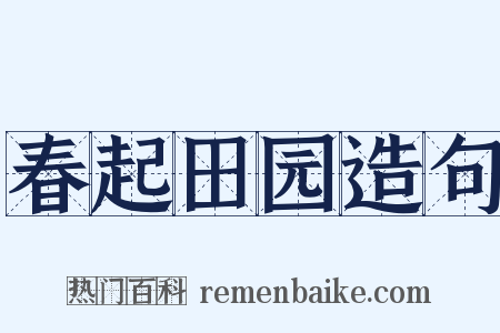 春起田园造句是什么意思的图片
